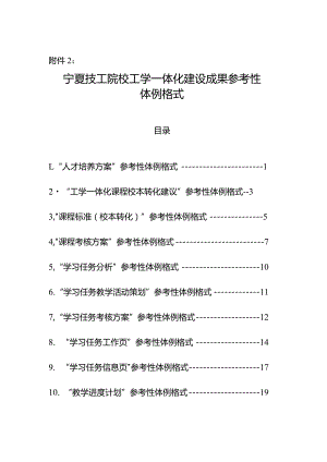 宁夏技工院校工学一体化建设成果参考性体例格式2024.docx
