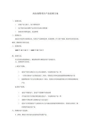 尚东庭项目促销方案.docx