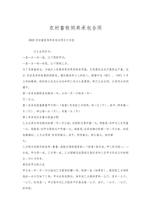 农村畜牧饲养承包合同.docx
