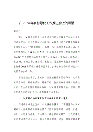 在2024年乡村绿化工作推进会上的讲话（组织部长）.docx