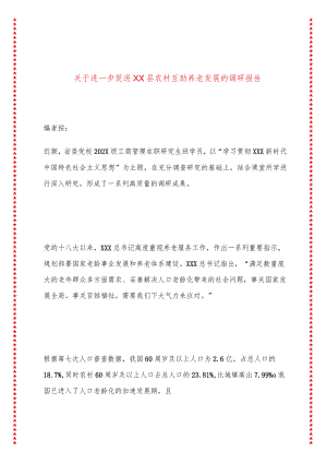 关于进一步促进XX县农村互助养老发展的调研报告.docx