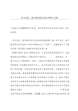 学习党史、新中国史研讨发言材料（文档）.docx