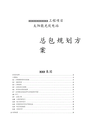 光伏发电站规划方案.docx