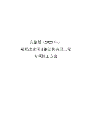 完整版（2023年）别墅改建项目钢结构夹层工程专项施工方案.docx