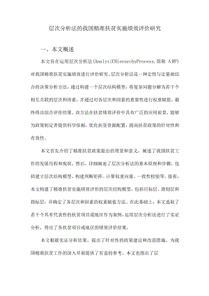 层次分析法的我国精准扶贫实施绩效评价研究.docx