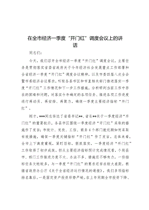 在全市经济一季度“开门红”调度会议上的讲话&县2023年度县级人民政府履行教育职责自评报告.docx