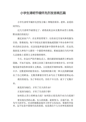 小学生清明节缅怀先烈发言稿五篇.docx