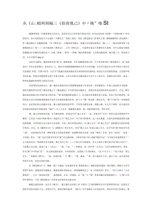 从《山海经》两则神话看《桃花源记》中“桃”的意义.docx