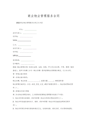 商业物业管理服务合同.docx