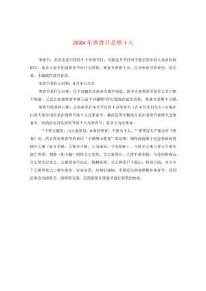 20XX年寒食节是哪一天.docx