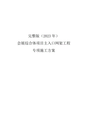 完整版（2023年）会展综合体项目主入口网架工程专项施工方案.docx