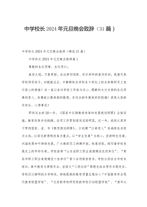 中学校长2024年元旦晚会致辞（31篇）.docx