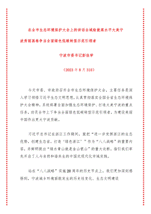 在全市生态环境保护大会上的讲话 全域绘就高水平大美宁波秀丽画卷 争当全面绿色低碳转型示范引领者.docx