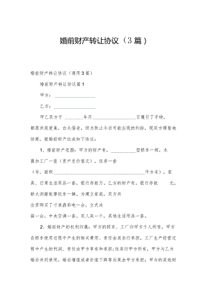 婚前财产转让协议（3篇）.docx