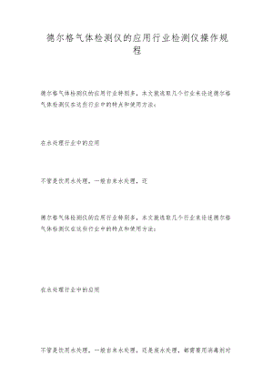 德尔格气体检测仪的应用行业 检测仪操作规程.docx