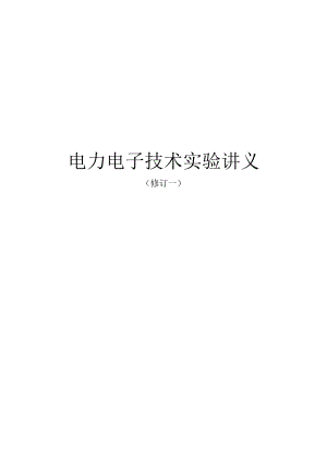 电力电子技术实验讲义.docx