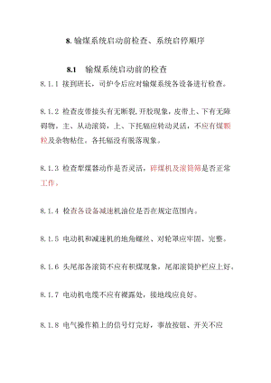 二期输煤系统启动前检查、系统启停顺序.docx