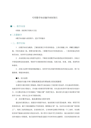 小学：原创体育跨学科融合案例设计：肩肘倒立的练习方法-.docx