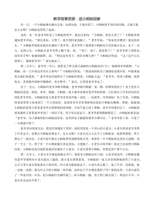 幼儿园：教学故事资源：送小蚂蚁回家-.docx