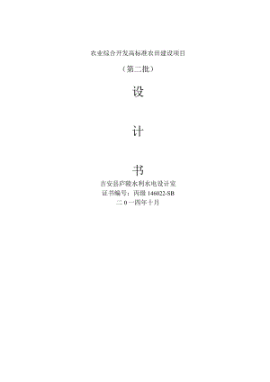 江西省崇仁县2014农业综合开发土地治理高标准农田建设项目(第二批)设计书.docx