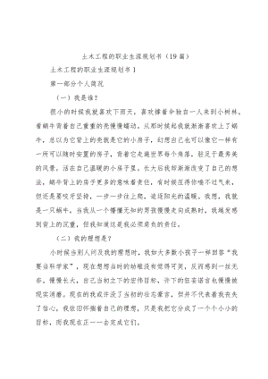 土木工程的职业生涯规划书（19篇）.docx