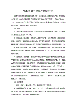 反季节荷兰豆高产栽培技术.docx