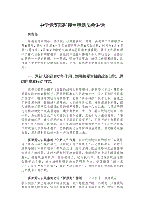 中学党支部迎接巡察动员会讲话.docx