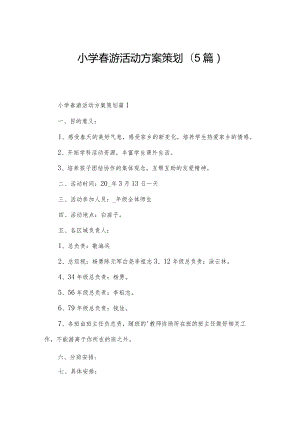 小学春游活动方案策划(5篇).docx