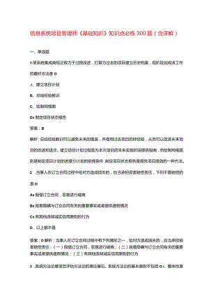 信息系统项目管理师《基础知识》知识点必练300题（含详解）.docx