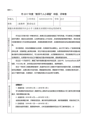 微课教学在会计手工做账实训课程中的运用的研究.docx