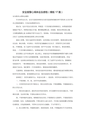 安全报警心得体会及感悟（模板17篇）.docx