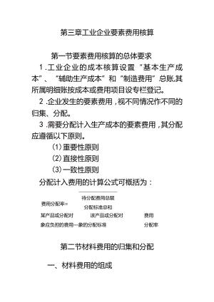 成本会计课件第三章要素费用分配.docx
