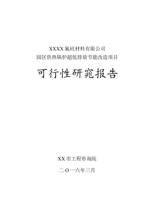 某氟硅材料有限公司热电厂超低排放改造项目可行性研究报告.docx