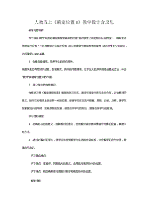 人教五上《确定位置1》教学设计含反思.docx