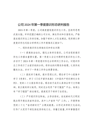 公司2024年第一季度意识形态研判报告&在干部作风建设大会上的心得体会.docx