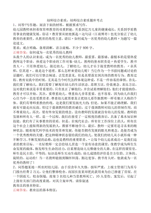 幼师综合素质：幼师综合素质题库考点.docx