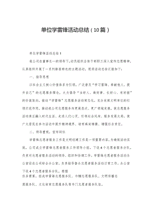 单位学雷锋活动总结（10篇）.docx