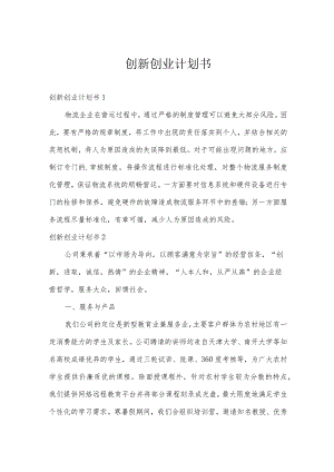 创新创业计划书.docx