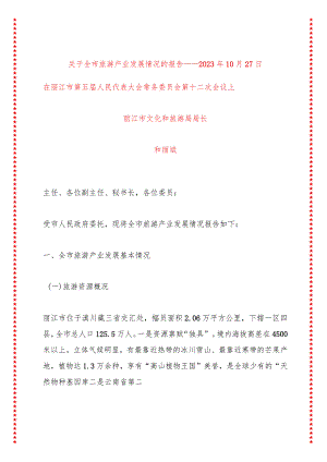 关于全市旅游产业发展情况的报告——在丽江市第五届人民代表大会常务委员会第十二次会议上讲话.docx