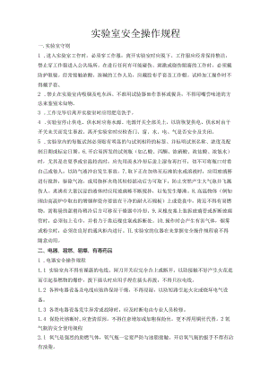 实验室安全操作规程.docx