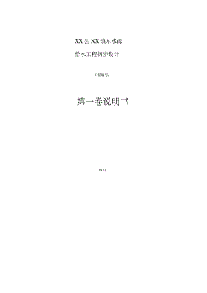 XX镇东水源给水工程初步设计说明书.docx