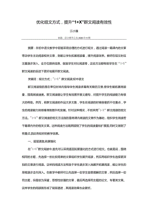 优化组文方式提升“1+X”群文阅读有效性.docx