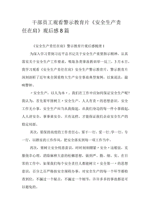 干部员工观看警示教育片《安全生产责任在肩》观后感8篇.docx