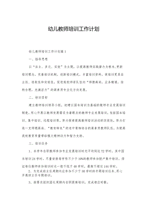 幼儿教师培训工作计划.docx