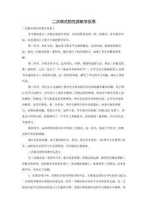 二次根式的性质教学反思.docx
