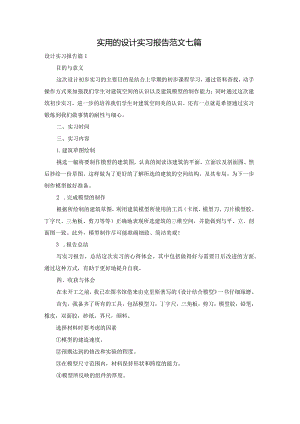 实用的设计实习报告范文七篇.docx