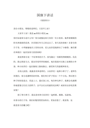 幼儿园（国旗下讲话）-春分（幼儿版）.docx