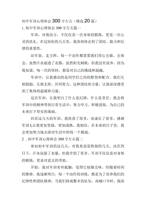 初中军训心得体会300字左右（精选20篇）.docx