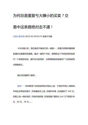 为何总是重复亏大赚小的买卖？交易中这条路绝对走不通！.docx