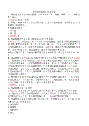 幼师综合素质：幼儿文学.docx